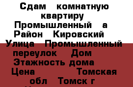 Сдам 1-комнатную квартиру, Промышленный, 9а › Район ­ Кировский  › Улица ­ Промышленный переулок  › Дом ­ 94 › Этажность дома ­ 5 › Цена ­ 10 000 - Томская обл., Томск г. Недвижимость » Квартиры аренда   . Томская обл.,Томск г.